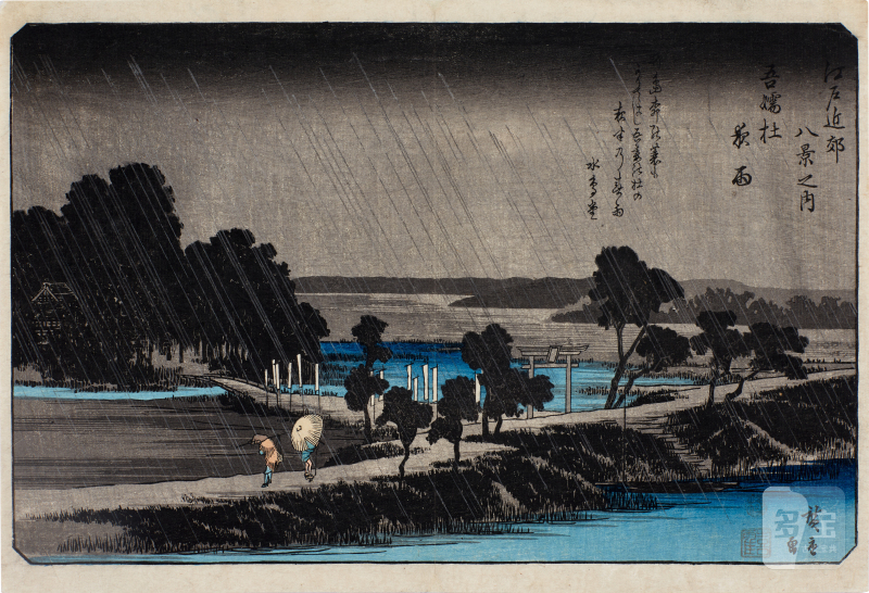 Utagawa Hiroshige (1797-1858) | Night Rain at Azuma Wood (Azuma-no-mori yau) | Edo period, 19th century